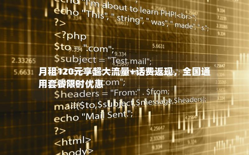 月租120元享超大流量+话费返现，全国通用套餐限时优惠