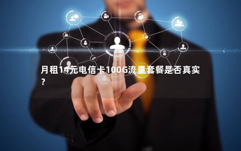月租14元电信卡100G流量套餐是否真实？