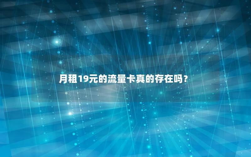月租19元的流量卡真的存在吗？