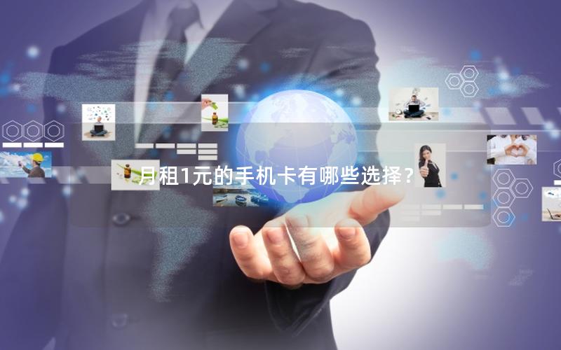 月租1元的手机卡有哪些选择？