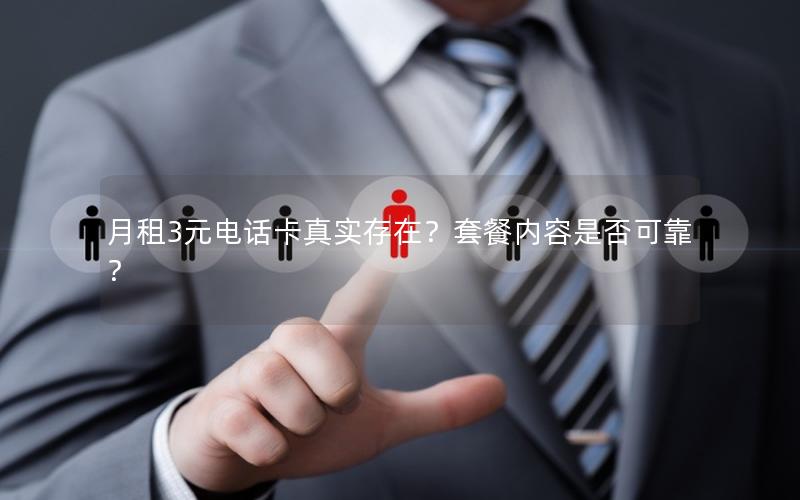 月租3元电话卡真实存在？套餐内容是否可靠？