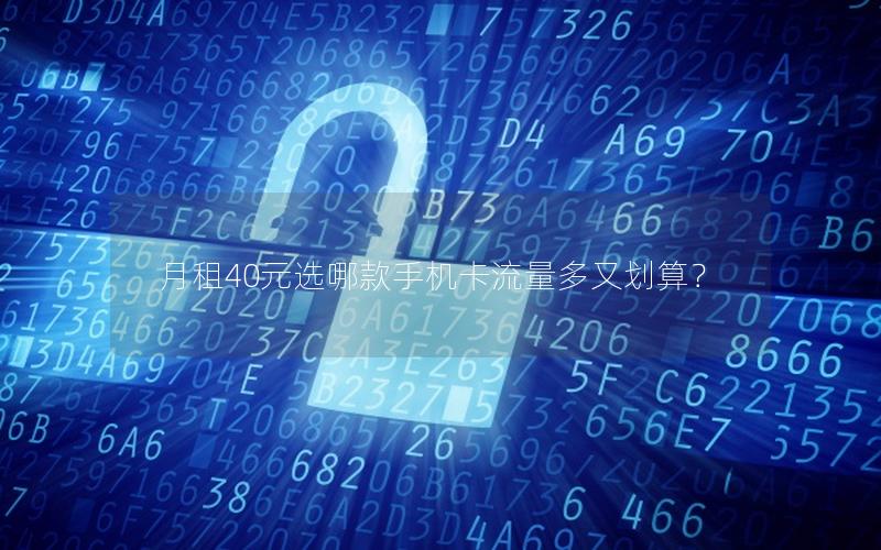月租40元选哪款手机卡流量多又划算？