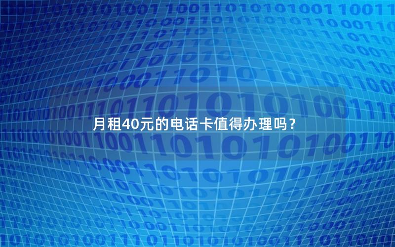 月租40元的电话卡值得办理吗？