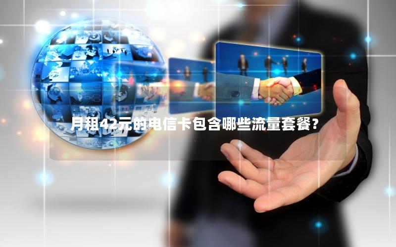 月租42元的电信卡包含哪些流量套餐？