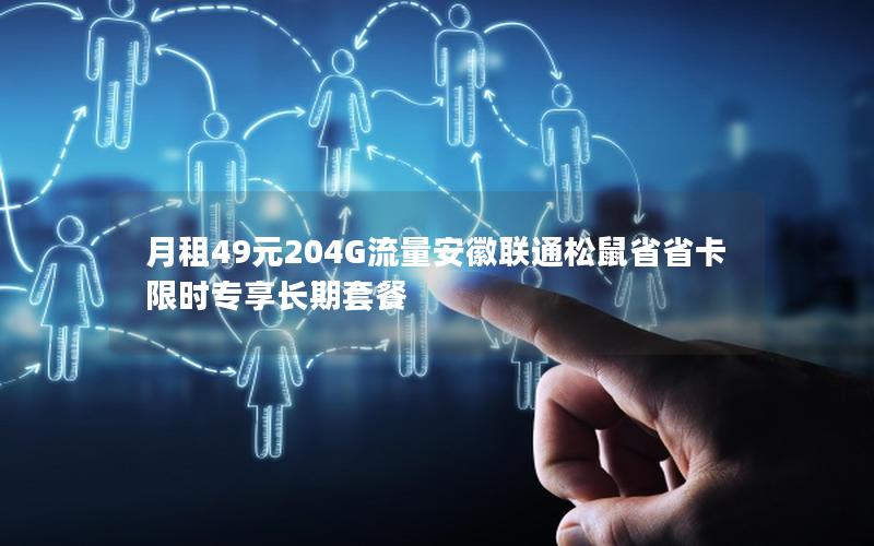 月租49元204G流量安徽联通松鼠省省卡限时专享长期套餐