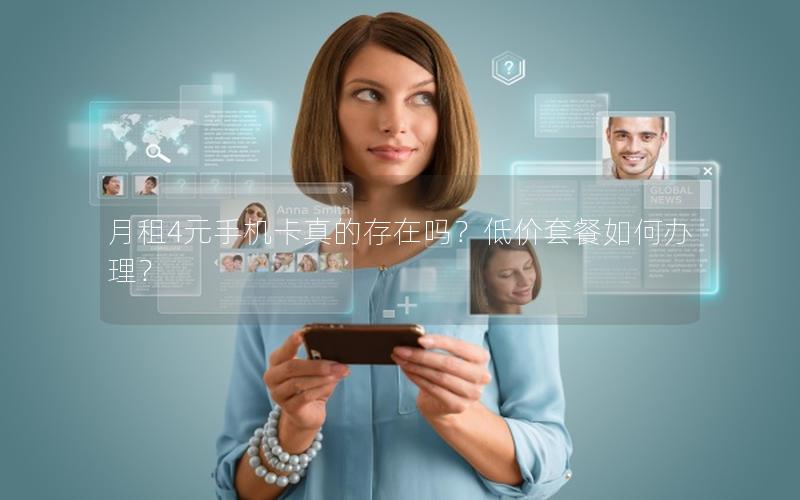 月租4元手机卡真的存在吗？低价套餐如何办理？