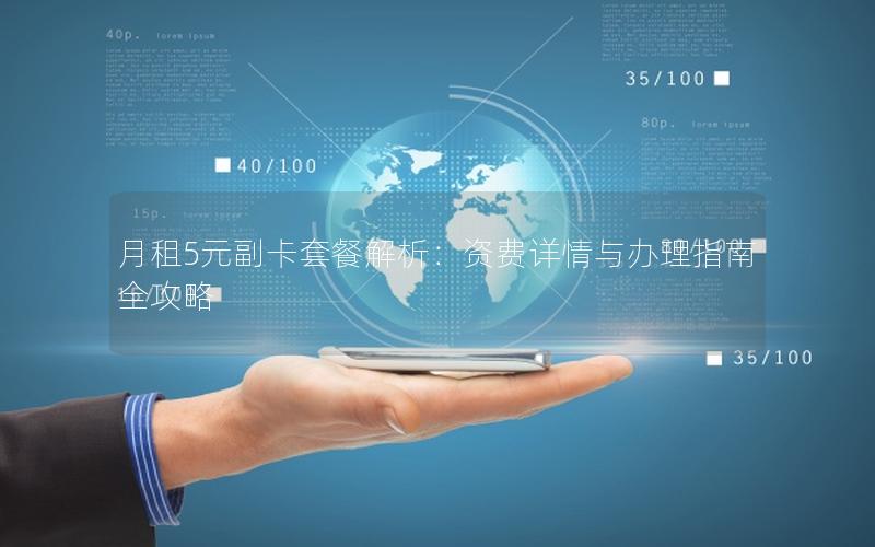 月租5元副卡套餐解析：资费详情与办理指南全攻略