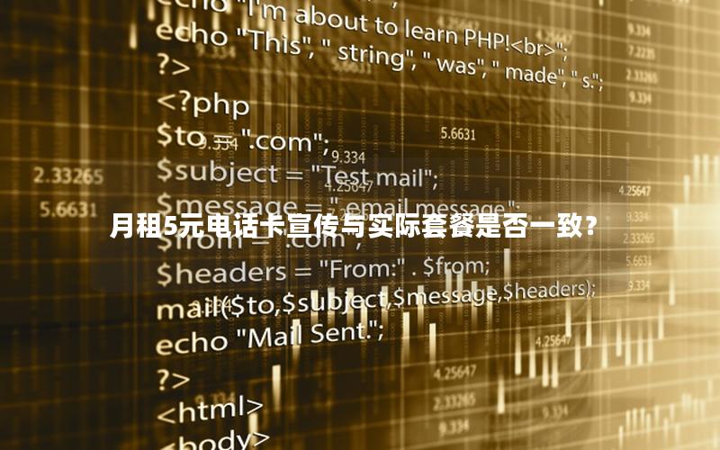 月租5元电话卡宣传与实际套餐是否一致？