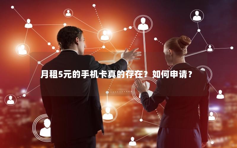 月租5元的手机卡真的存在？如何申请？