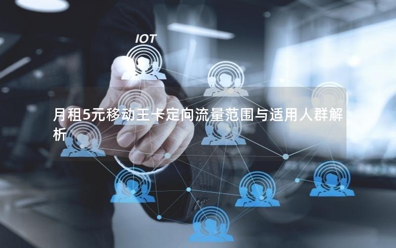 月租5元移动王卡定向流量范围与适用人群解析