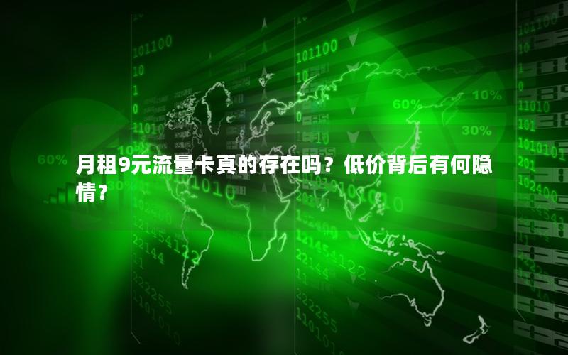 月租9元流量卡真的存在吗？低价背后有何隐情？