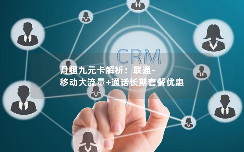 月租九元卡解析：联通-移动大流量+通话长期套餐优惠