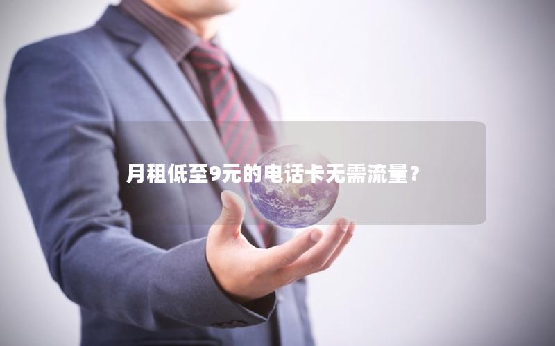 月租低至9元的电话卡无需流量？