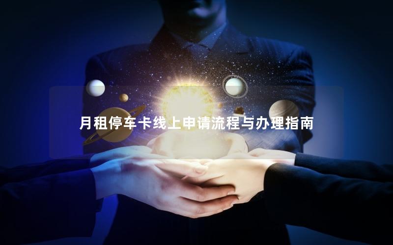 月租停车卡线上申请流程与办理指南