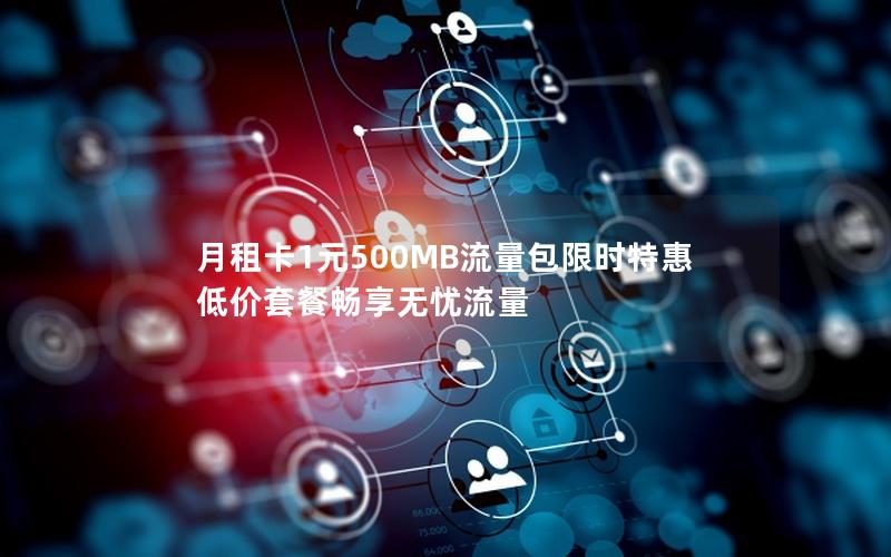 月租卡1元500MB流量包限时特惠 低价套餐畅享无忧流量
