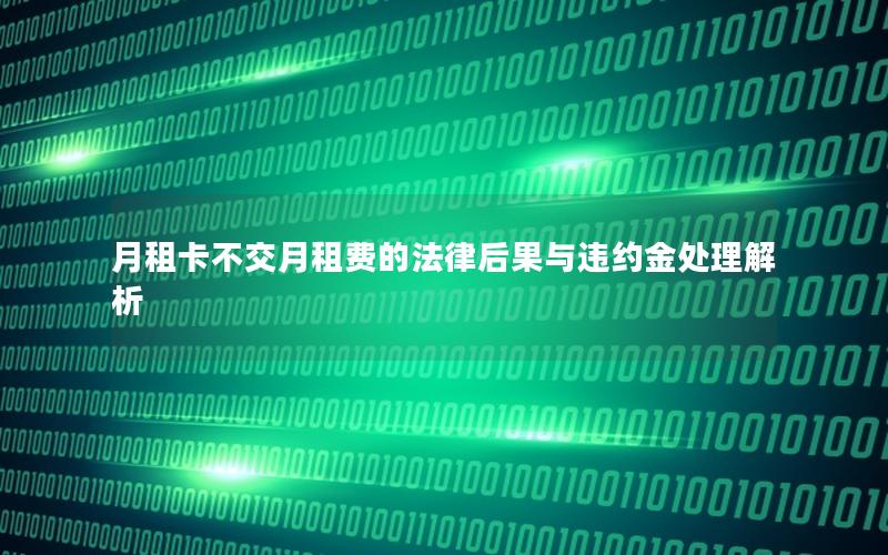 月租卡不交月租费的法律后果与违约金处理解析
