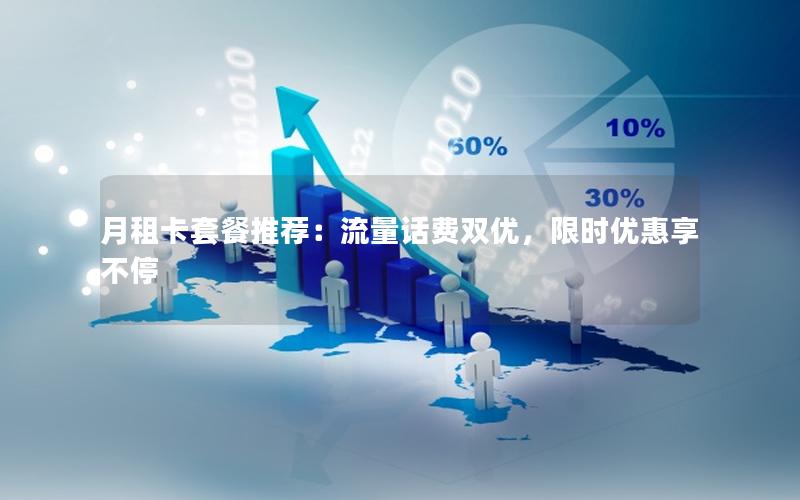 月租卡套餐推荐：流量话费双优，限时优惠享不停