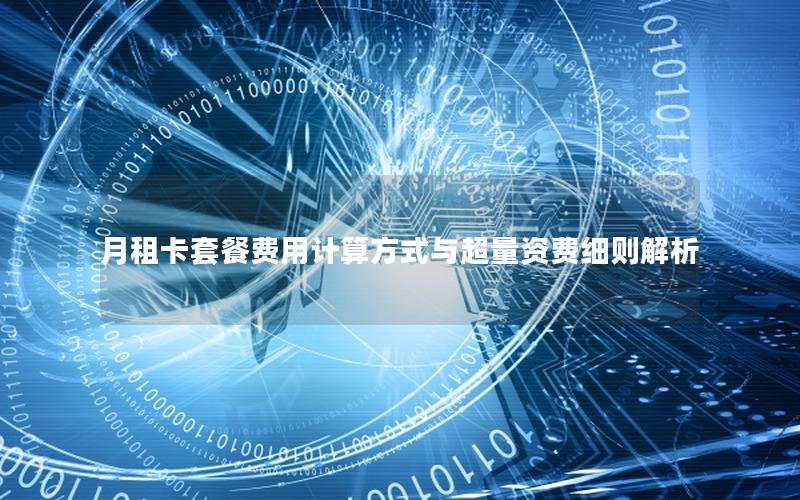 月租卡套餐费用计算方式与超量资费细则解析