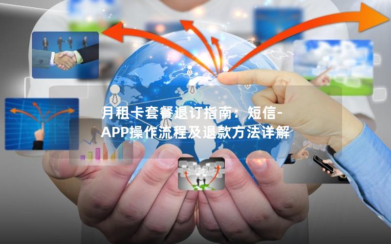 月租卡套餐退订指南：短信-APP操作流程及退款方法详解