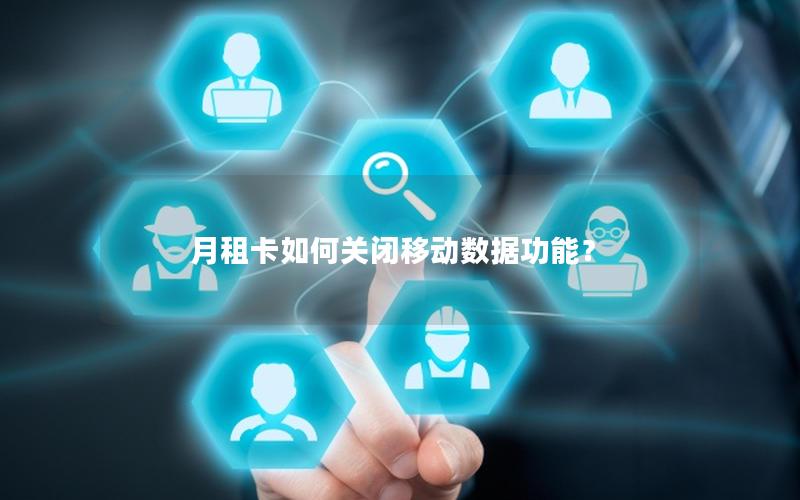 月租卡如何关闭移动数据功能？