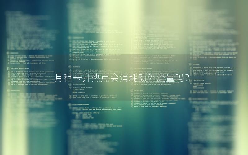 月租卡开热点会消耗额外流量吗？