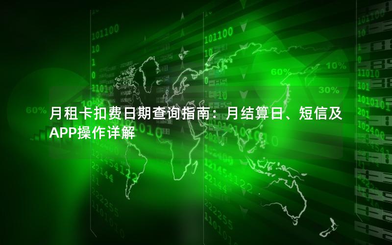 月租卡扣费日期查询指南：月结算日、短信及APP操作详解