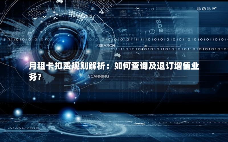 月租卡扣费规则解析：如何查询及退订增值业务？