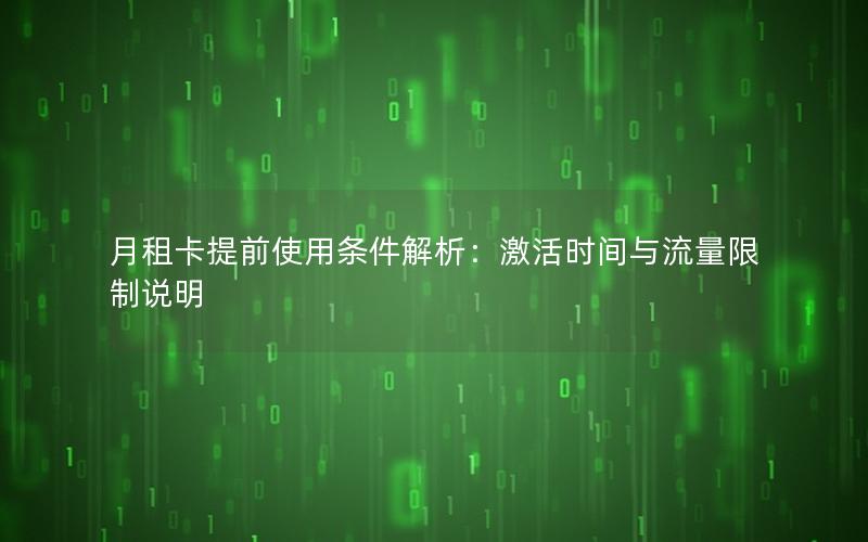 月租卡提前使用条件解析：激活时间与流量限制说明