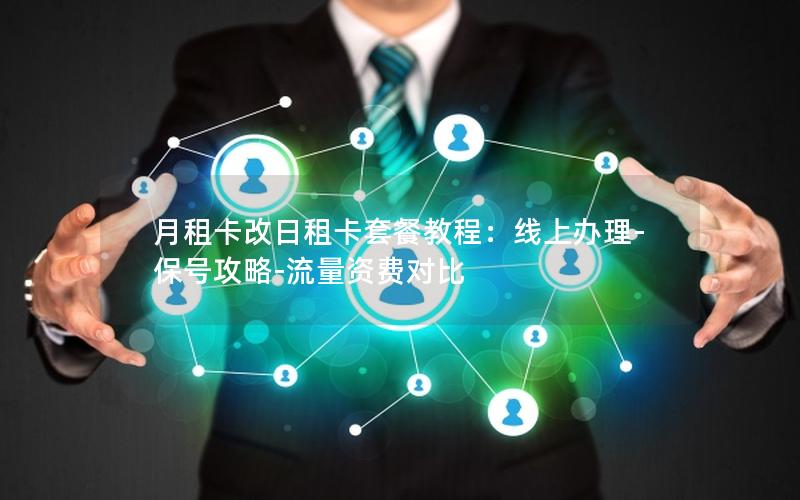 月租卡改日租卡套餐教程：线上办理-保号攻略-流量资费对比