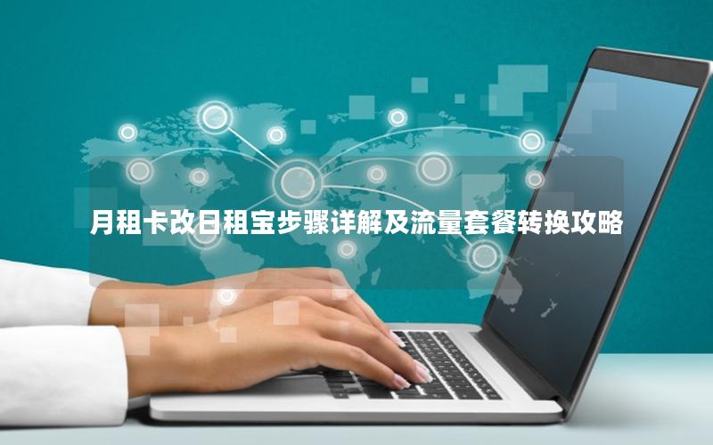 月租卡改日租宝步骤详解及流量套餐转换攻略