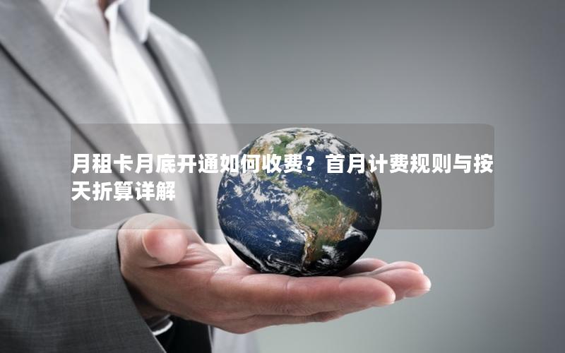 月租卡月底开通如何收费？首月计费规则与按天折算详解