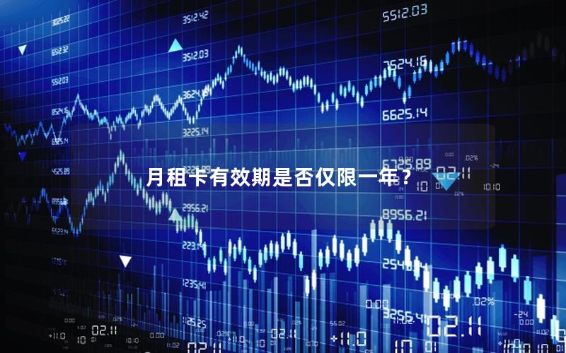 月租卡有效期是否仅限一年？