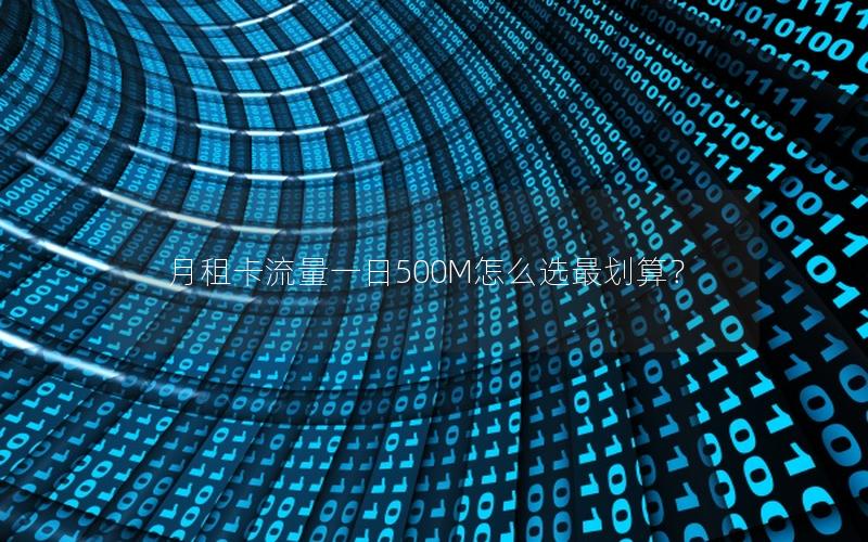 月租卡流量一日500M怎么选最划算？