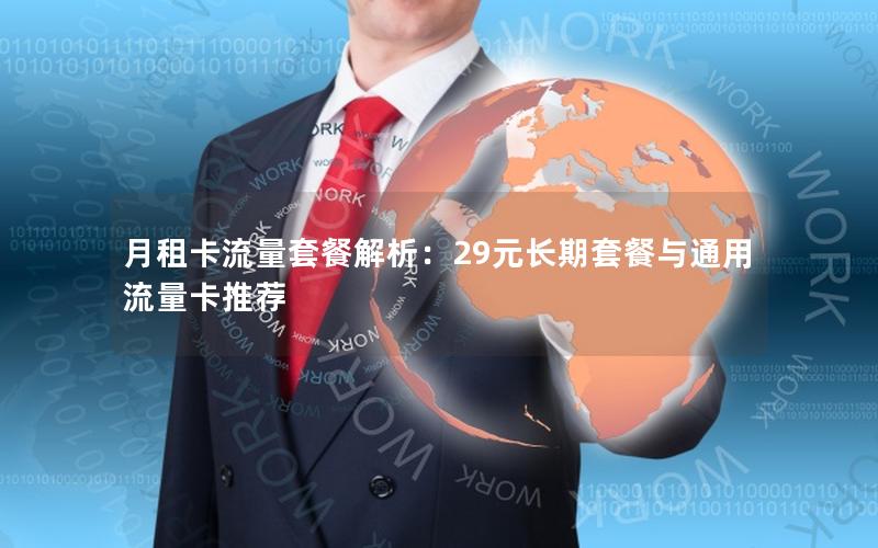 月租卡流量套餐解析：29元长期套餐与通用流量卡推荐