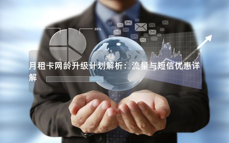 月租卡网龄升级计划解析：流量与短信优惠详解