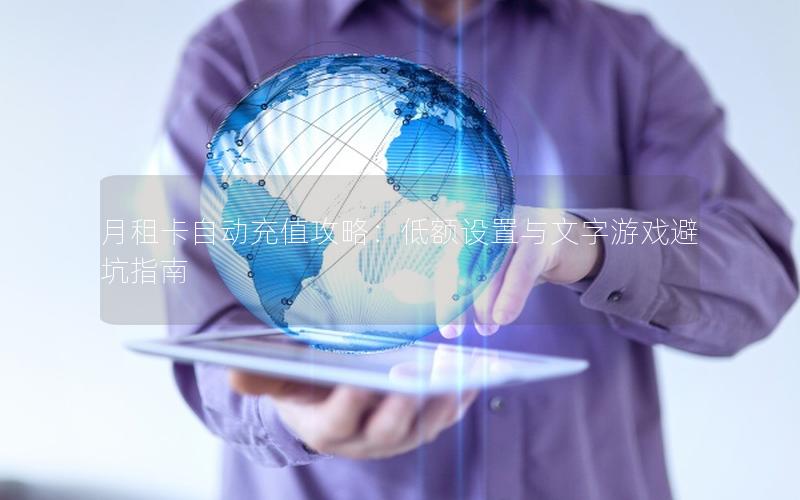 月租卡自动充值攻略：低额设置与文字游戏避坑指南