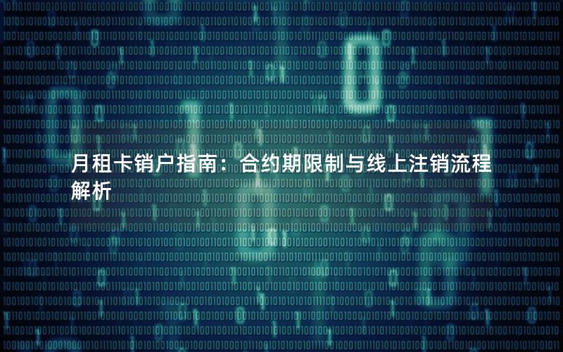 月租卡销户指南：合约期限制与线上注销流程解析