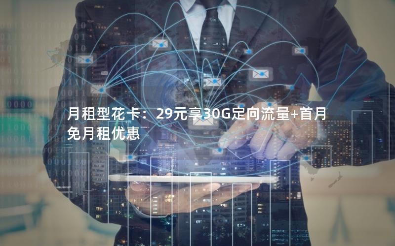 月租型花卡：29元享30G定向流量+首月免月租优惠