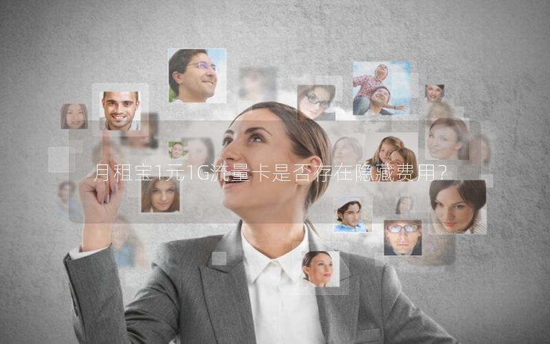 月租宝1元1G流量卡是否存在隐藏费用？