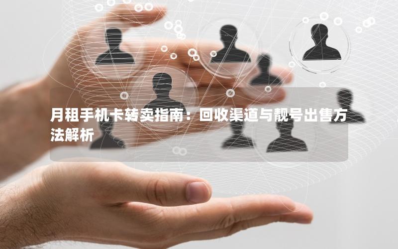 月租手机卡转卖指南：回收渠道与靓号出售方法解析