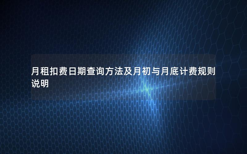 月租扣费日期查询方法及月初与月底计费规则说明