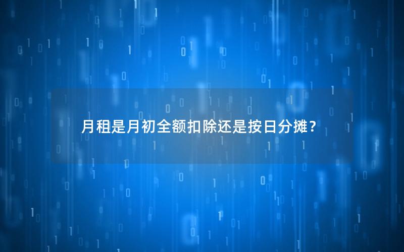 月租是月初全额扣除还是按日分摊？