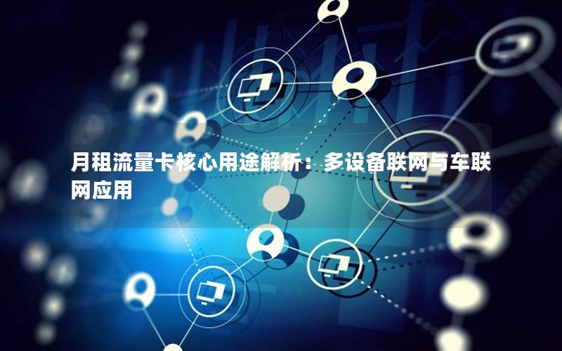 月租流量卡核心用途解析：多设备联网与车联网应用