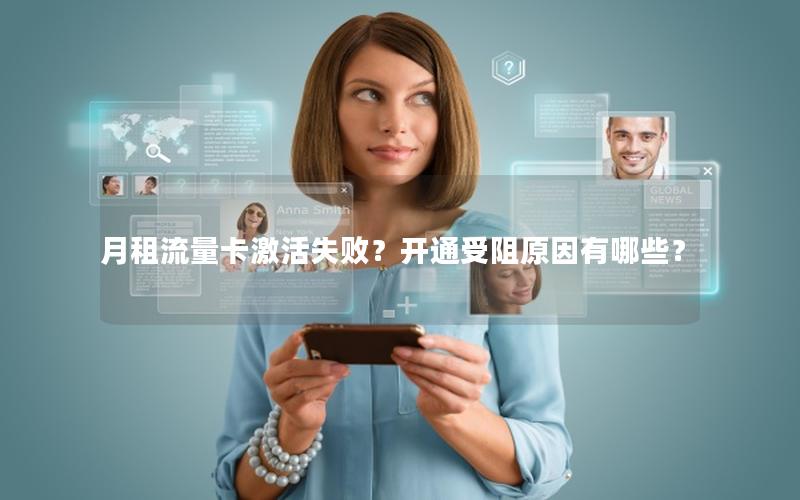 月租流量卡激活失败？开通受阻原因有哪些？