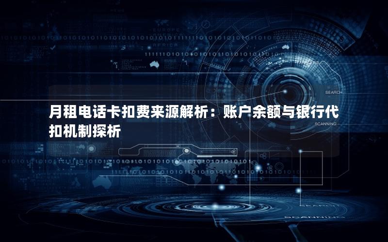 月租电话卡扣费来源解析：账户余额与银行代扣机制探析
