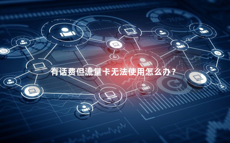 有话费但流量卡无法使用怎么办？
