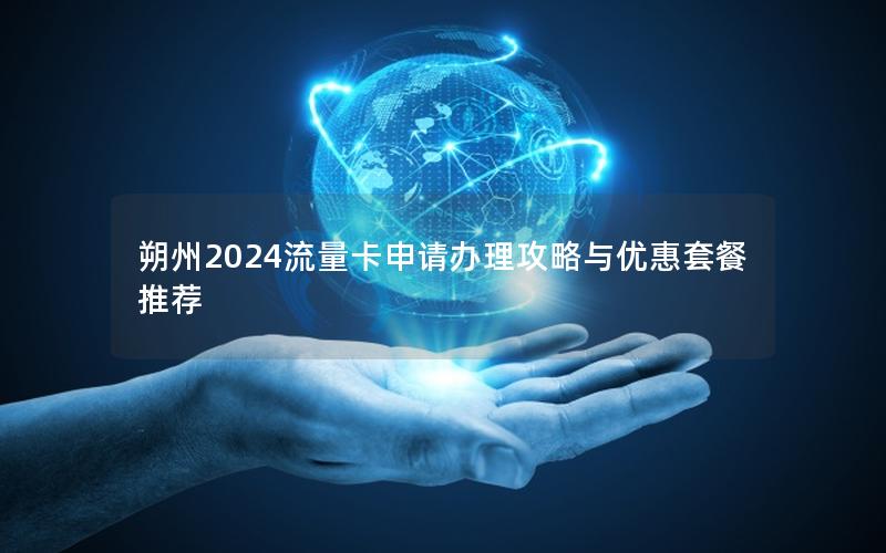 朔州2024流量卡申请办理攻略与优惠套餐推荐