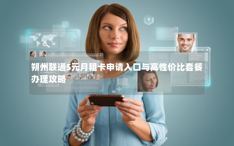 朔州联通5元月租卡申请入口与高性价比套餐办理攻略