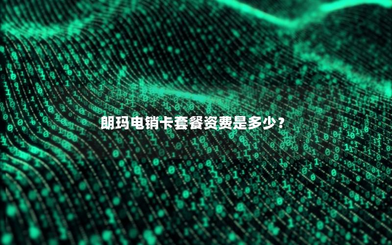 朗玛电销卡套餐资费是多少？