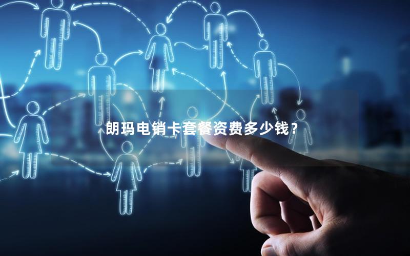 朗玛电销卡套餐资费多少钱？